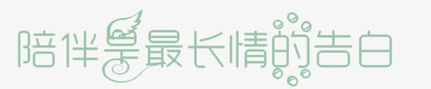 绿色天使艺术字体png免抠素材_88icon https://88icon.com 元素 绿色 艺术字 装饰 陪伴是最长情的告白