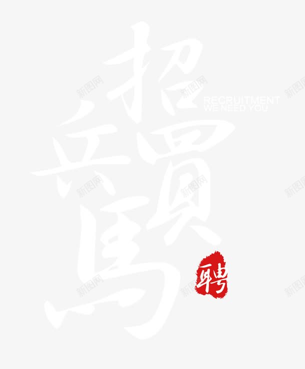 招兵买马png免抠素材_88icon https://88icon.com 商业 招募 招聘 招聘字体 招聘文案 招聘素材 招聘艺术字 艺术字