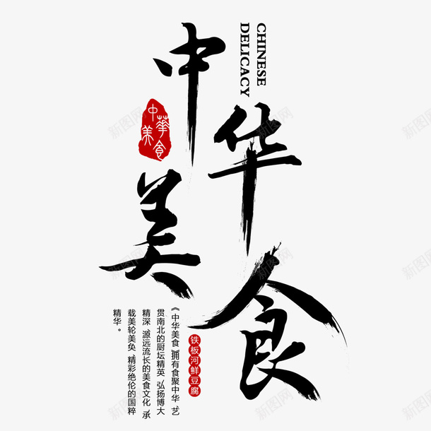 中华美食png免抠素材_88icon https://88icon.com 中华美食 手绘 文字 毛笔字 简图 黑色的