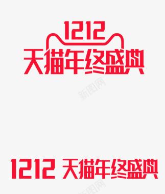 2017海报素材天猫双十二log图标图标