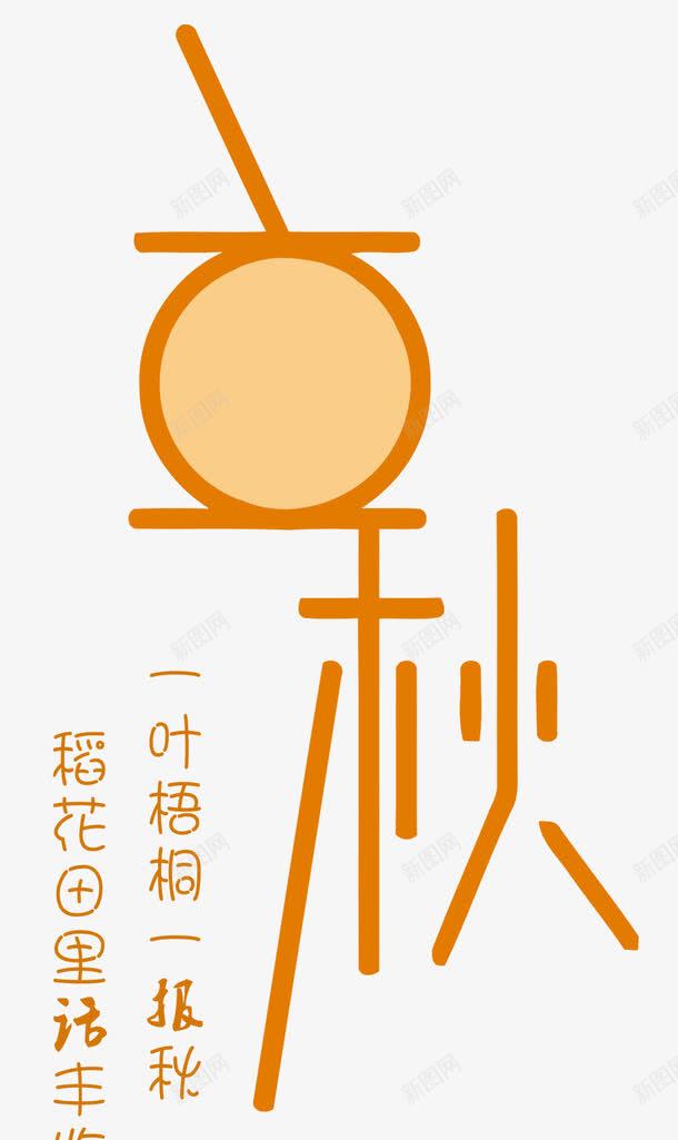 二十四节气立秋png免抠素材_88icon https://88icon.com 中国特色 二十四节气 季节 收获季节 秋天 立秋 落叶 金秋 金色