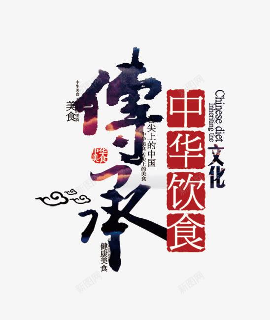 中华饮食png免抠素材_88icon https://88icon.com 传承 传承与创新 传统文化 彩色 艺术字