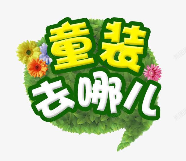 童装去哪儿psd免抠素材_88icon https://88icon.com 可爱 春天 清新 童装去哪儿