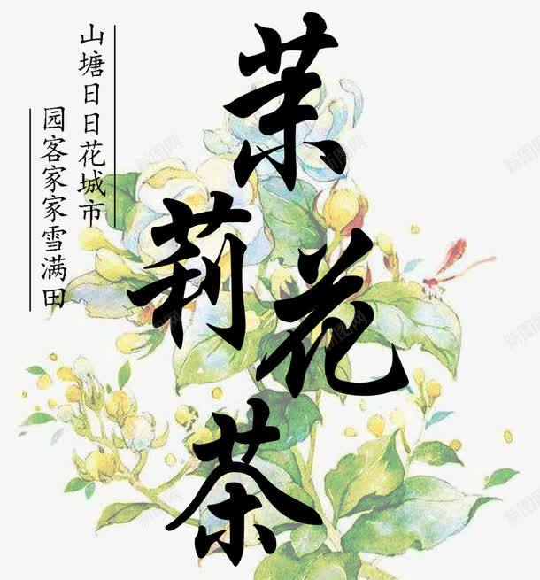 茉莉花茶主题艺术字png免抠素材_88icon https://88icon.com 主题艺术字 免抠素材 茉莉花茶 茶叶