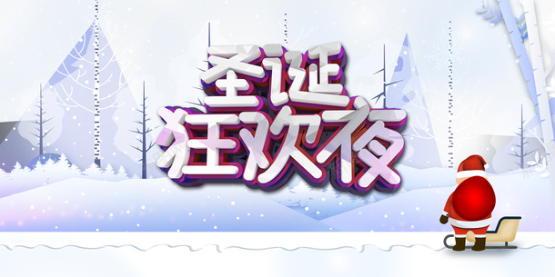 圣诞狂欢夜圣诞老人雪橇雪花雪地psd免抠素材_88icon https://88icon.com 圣诞狂欢夜 圣诞老人 雪地 雪橇 雪花