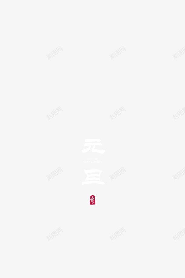 元旦2020鼠年春节png免抠素材_88icon https://88icon.com 2020 元旦 春节 鼠年