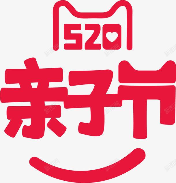 520亲子节艺术字png免抠素材_88icon https://88icon.com 520 520亲子节 520字体 亲子 亲子活动 亲子节 促销 天猫 淘宝活动 艺术字