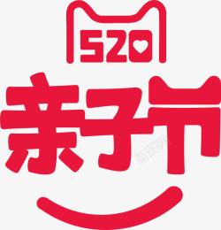 520亲子节艺术字素材