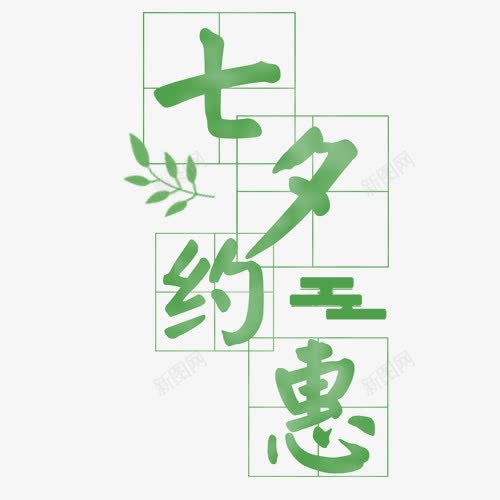 七夕约惠png免抠素材_88icon https://88icon.com 七夕节 写字方格 四分格生字本模板 填字格 方格纸 汉字拼音卡 爱情 田字格 竹子 米字格练习本 绿色 虚线田字格 装饰图案 设计字体