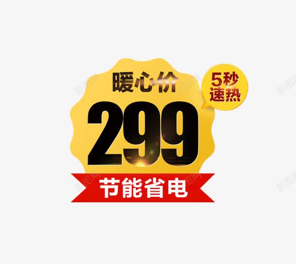 主图价格标签png免抠素材_88icon https://88icon.com 主图 价格 价格标签 暖心价 素材免费下载 节能省电 黄色