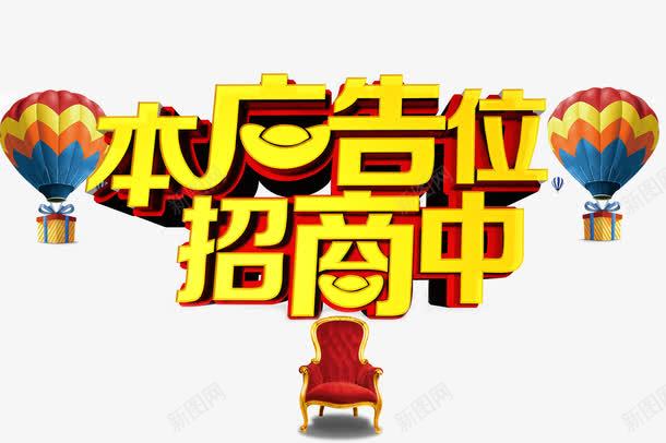 金色本广告位招商中立体字贵妃座png免抠素材_88icon https://88icon.com 七彩气球 招商 招商页面 本广告位招商中 立体字 艺术字 贵妃座椅 金色本广告位招商中立体字贵妃座椅背景免费下载