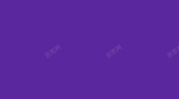 紫色网站首页纯色模板背景
