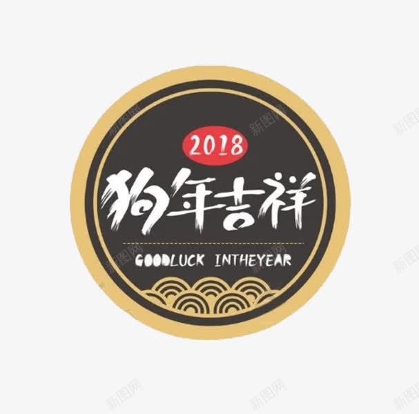 狗年吉祥标签图png免抠素材_88icon https://88icon.com 中国风 古风 圆形 水彩 狗年吉祥 祥云 艺术字 黑色