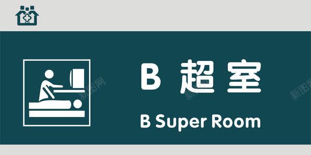 B超室门牌png免抠素材_88icon https://88icon.com B超室 医院科室牌 医院门牌 医院门牌模板 医院门牌设计 科室牌设计 门牌 门诊科室牌 门诊门牌