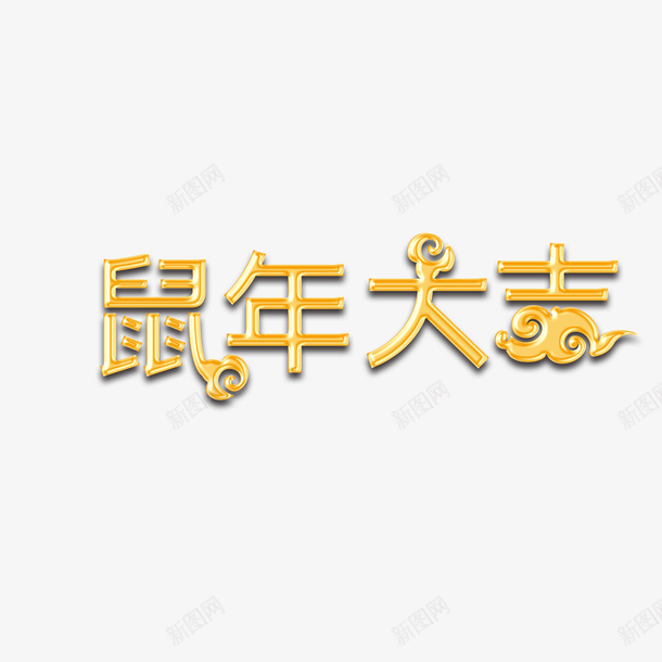 鼠年大吉字体元素png免抠素材_88icon https://88icon.com 字体 字体效果 字体设计 鼠年大吉