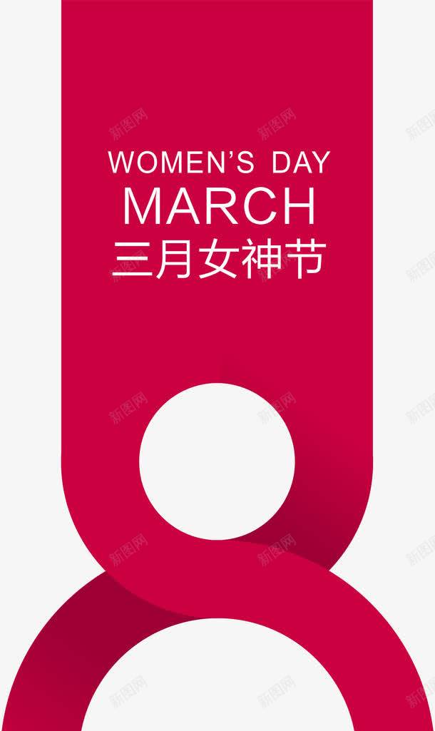 红色三月女神节艺术字png免抠素材_88icon https://88icon.com PNG 三八妇女节 三月女神节 红色 艺术字