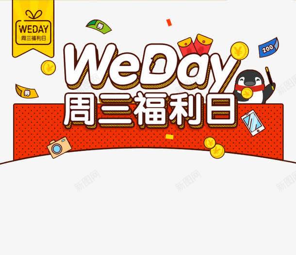 周三福利日png免抠素材_88icon https://88icon.com WEDAY 企鹅 卡通 周三 福利日 红包 金币