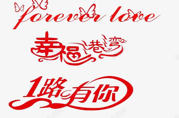 创意png免抠素材_88icon https://88icon.com 一路上有你 婚恋 幸福港湾 爱情