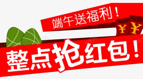 端午送福利png免抠素材_88icon https://88icon.com 促销 促销广告 促销活动 发福利了端午送福利 店庆福利 抢红包 派送福利 福利 福利来袭 福利海报 送福利 领福利