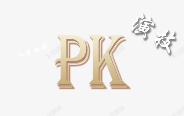 pkpng免抠素材_88icon https://88icon.com pk 演员 演技 背景