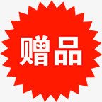 精品图标赠品图标淘宝促销精品标签高清图片