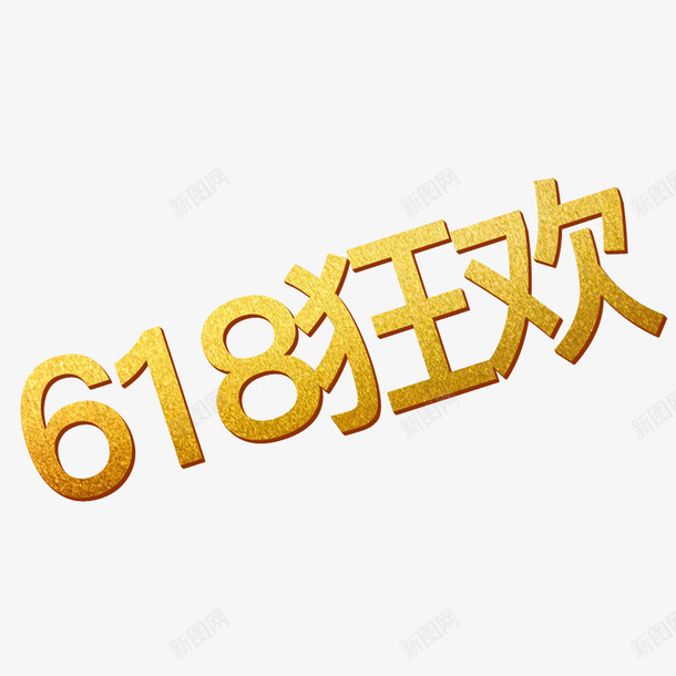 618金色年中狂欢大促png免抠素材_88icon https://88icon.com 618 年中狂欢 数字 立体字