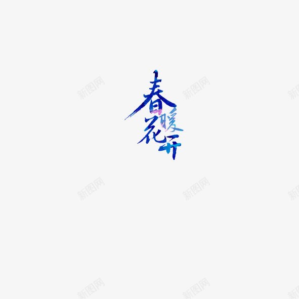 春暖花开png免抠素材_88icon https://88icon.com 意境 梦想 洋溢 温暖 花开四季 青春