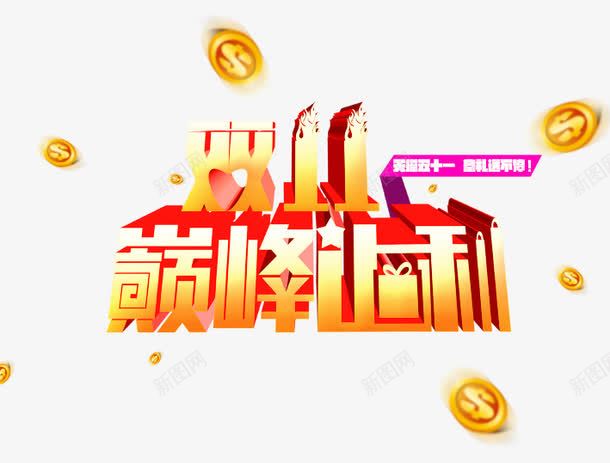 双11巅峰让利png免抠素材_88icon https://88icon.com 京东促销 双十一 国庆促销 天猫 淘宝 红包双十一