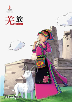 羌族封面素材