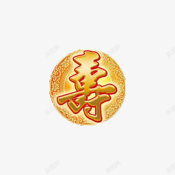 国寿艺术字png免抠素材_88icon https://88icon.com 国寿 寿星 庆祝 开心 热烈 生日 祝福 高兴 黄色