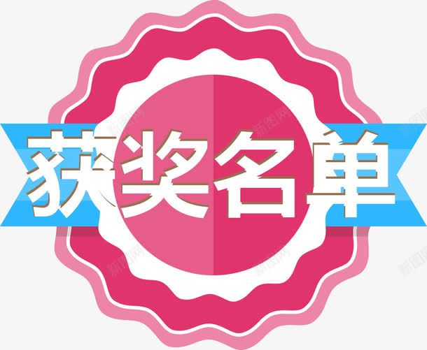 红色花纹边框获奖名单标签png免抠素材_88icon https://88icon.com 常用 常用标签 平面 扁平标签 标签 渐变 粉色 胜利 获奖 获奖名单 获奖名单标签 蓝色