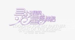 星座文字创意文字效果寻找我的星座伴侣高清图片