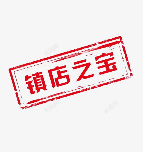 网店镇店之宝标签png免抠素材_88icon https://88icon.com 促销标签 名字水印 文字 淘宝标签 网店设计标签 镇店之宝水印