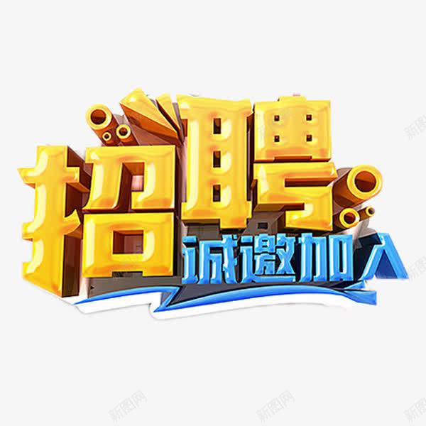 招聘诚邀加入艺术字png免抠素材_88icon https://88icon.com 招聘 求职 立体字 艺术字 诚邀加入