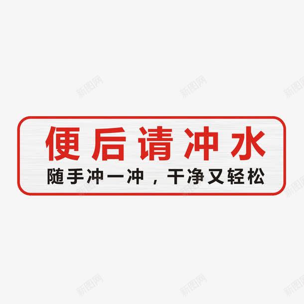 便后冲水标牌png免抠素材_88icon https://88icon.com 使用后请冲水 便后冲水 冲厕所 冲水 卫生 文明 标牌 随手冲厕