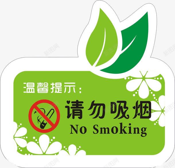请勿吸烟png免抠素材_88icon https://88icon.com 展板 手绘 提示语 绿色的 艺术字 请勿吸烟