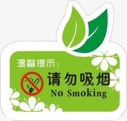 请勿吸烟素材