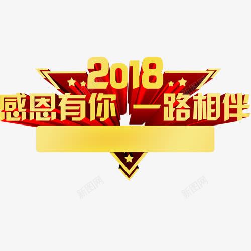 感恩有你png免抠素材_88icon https://88icon.com 2018 一路相伴 新年快乐 立体字 装饰字体 设计字体