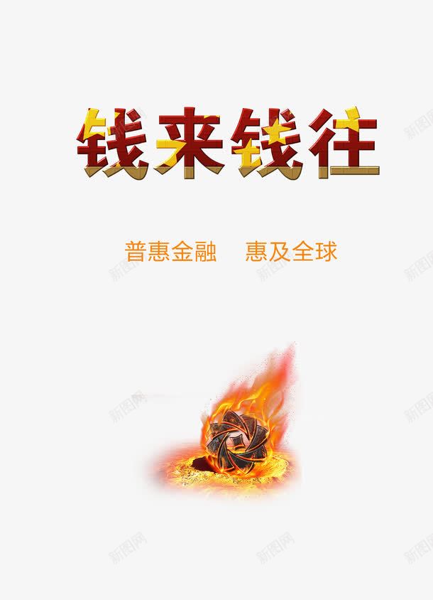 普惠金融海报png免抠素材_88icon https://88icon.com 互联网 地球 太空 掉落 撞击 普惠金牌 着火 金融 链接 陨石