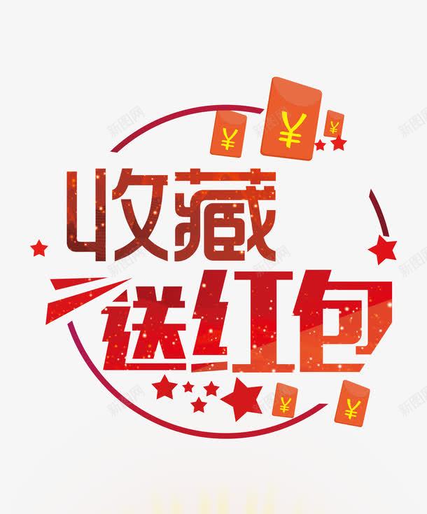 收藏送红包psd免抠素材_88icon https://88icon.com 免抠素材 免费下载 收藏即送淘宝免费素材天猫设计素材 收藏送红包 红包收藏淘宝收藏收藏送红包淘宝促销红包领取