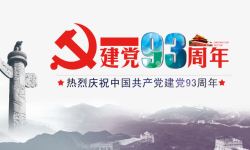 建党93周年海报素材