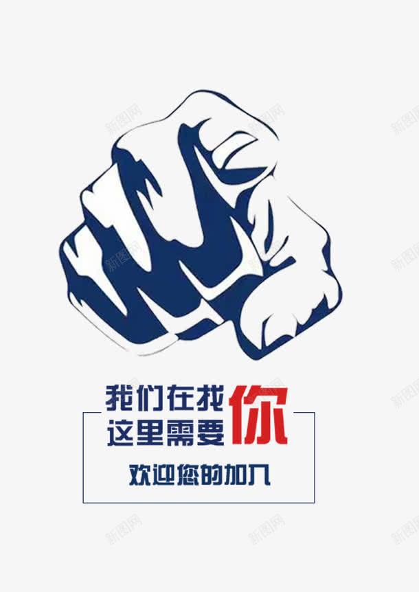 手指招聘公告png免抠素材_88icon https://88icon.com 上班 优秀 入职 我们 手指 招聘人员 招聘公告 求才 需要你