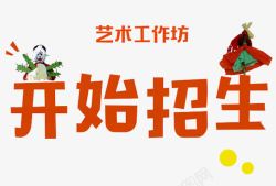 艺术工作坊开始招生素材