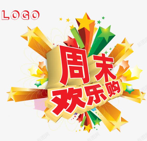 周末欢乐购png免抠素材_88icon https://88icon.com psd 周末欢乐购 周末狂欢 喜庆 春季欢乐购图 欢乐购模板下载 活动购物 白色