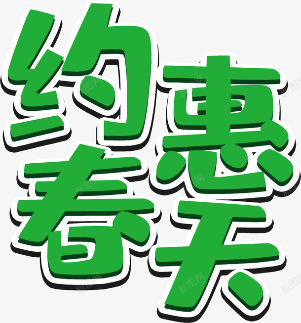 约惠春天海报字体png免抠素材_88icon https://88icon.com 春 春天 约惠 约惠春天