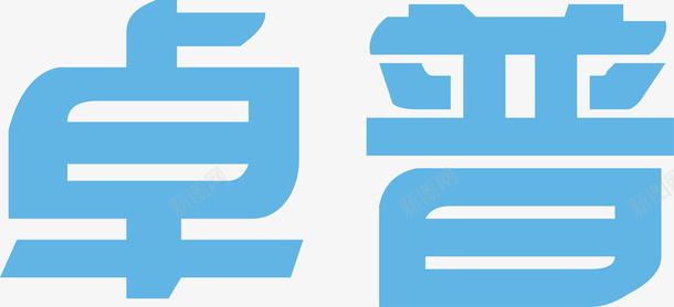 华美术字卓普创意logo矢量图图标图标