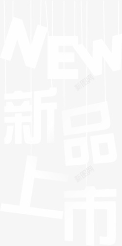 新品上市透明渐变字体素材