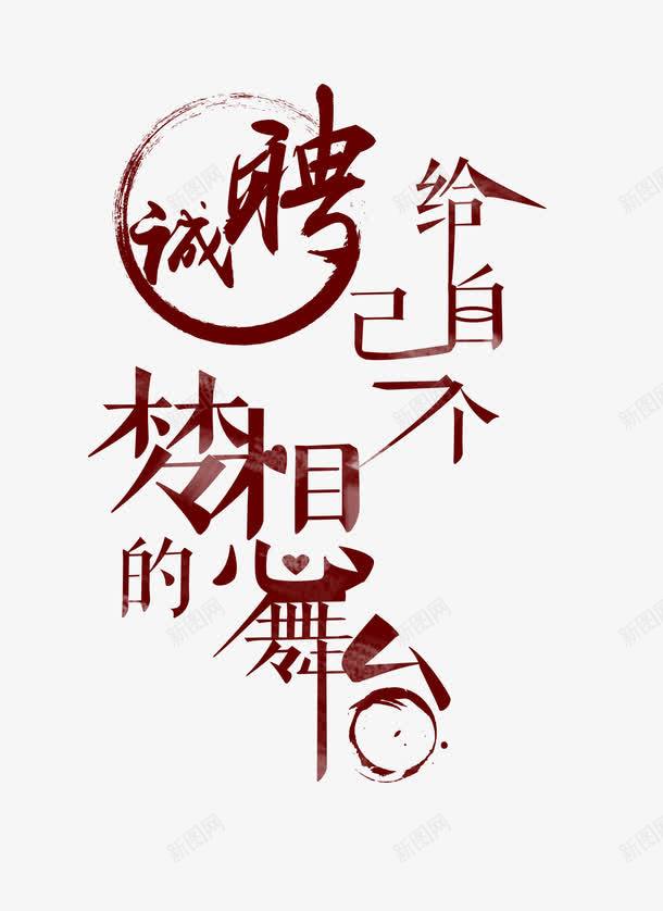 诚聘给自己梦想png免抠素材_88icon https://88icon.com 商业 招聘 给自己梦想PNG图片 艺术字