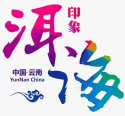 云南洱海旅游宣传海报中国风云南苍山洱海印象高清图片