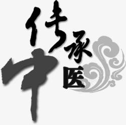 传承中华文化中医传承字体云朵高清图片